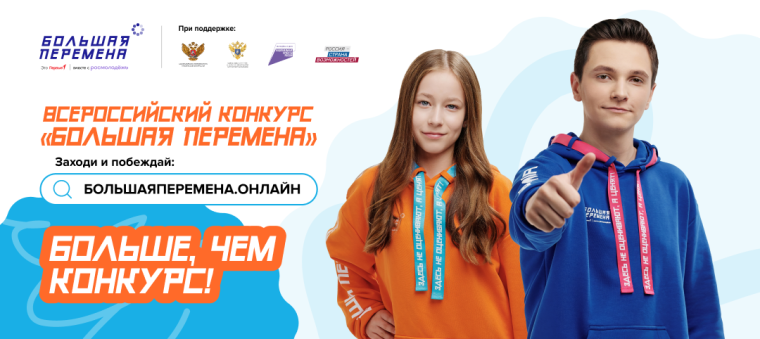 Стартовал шестой сезон Всероссийского конкурса «Большая перемена».
