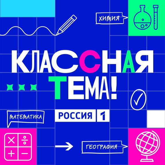 Министерство просвещения Российской Федерации совместно с телеканалом «Россия» при информационной поддержке компании «Вконтакте» запустило отбор участников для нового сезона телешоу «Классная Тема!»..